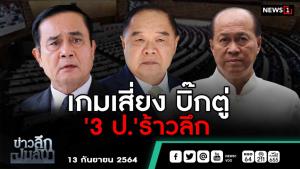 ข่าวลึกปมลับ : เกมเสี่ยงบิ๊กตู่ '3 ป.'ร้าวลึก
