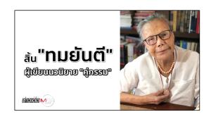 สิ้น "ทมยันตี" เจ้าของบทประพันธ์ "คู่กรรม"