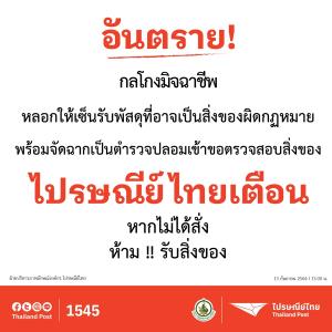 ไปรษณีย์ไทยเตือน!! อย่าเซ็นรับพัสดุ ถ้าไม่ได้สั่ง