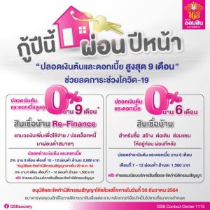 ออมสินเปิดโครงการ “กู้ปีนี้ ผ่อนปีหน้า” ช่วยอัดฉีดสภาพคล่องลูกค้า