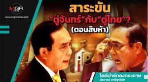 สาระขัน“ตู่จันทร์”กับ“ตู่ไทย”? (ตอนสิบห้า)
