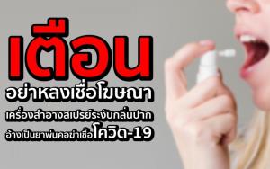 อย. เตือน อย่าหลงเชื่อโฆษณาสเปรย์ระงับกลิ่นปาก อ้างเป็นยาพ่นคอฆ่าเชื้อโควิด