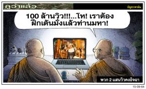 พวก 2 แสนวิวคงอิจฉา
