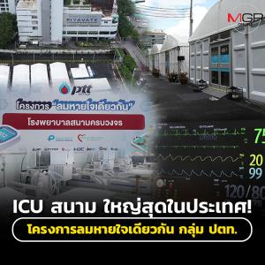 ICU สนาม ใหญ่สุดในประเทศ! โครงการลมหายใจเดียวกัน กลุ่ม ปตท.