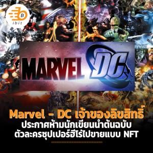 Marvel - DC เจ้าของลิขสิทธิ์ ประกาศห้ามนักเขียนนำต้นฉบับตัวละครซุปเปอร์ฮีโร่ไปขายแบบ NFT
