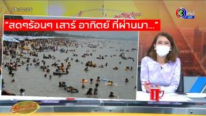 "ไบรท์" รายงานภาพคนแน่นบางแสน บอกสดๆ ร้อนๆ เสาร์-อาทิตย์ที่ผ่านมาทั้งที่เป็นภาพเก่าปี 2561