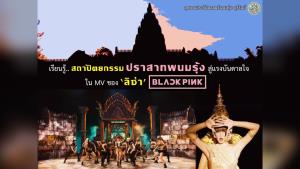 นักโบราณคดีชี้ฉากใน MV “ลิซ่า BLACKPINK” น่าจะได้รับแรงบันดาลใจมาจากซุ้มประตูปราสาทพนมรุ้ง