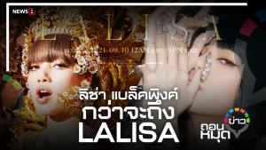 ลิซ่า แบล็กพิงค์ กว่าจะถึง LALISA