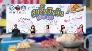บุรีรัมย์เสือปืนไว จัดเทศกาลลูกชิ้นยืนกิน 17-23 ก.ย.นี้ รับกระแสลิซ่าอยากกิน