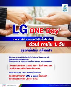 SME D Bank เปิดบริการ ‘LG ONE Day’ ออกหนังสือค้ำประกันทันใจใน 1 วัน ช่วยธุรกิจลื่นไหล คู่ค้ามั่นใจ