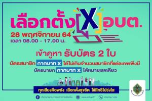 กกต.แจงแผนจัดเลือกตั้ง อบต.28 พ.ย. รับสมัคร 11-15 ต.ค.