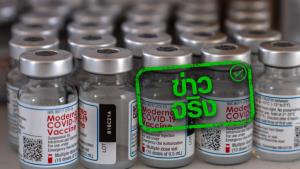 ข่าวจริง! ครม. อนุมัติงบ 965 ล้านบาท ให้สภากาชาดไทย จัดหาวัคซีนโมเดอร์นา ฉีดให้ประชาชนกลุ่มเป้าหมาย ฟรี 1 ล้านโดส