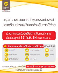 กรุงศรีแจ้งปิดระบบชั่วคราว เตือนลูกค้าวางแผนทำธุรกรรมล่วงหน้า