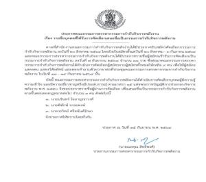 เคาะแล้ว! 3 รายชื่อ กกพ.คนใหม่ “พิทักษ์-นรินทร์-วรวิทย์”