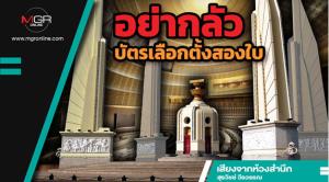 อย่ากลัวบัตรเลือกตั้งสองใบ
