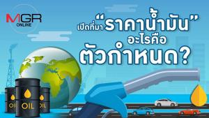 เปิดที่มา “ราคาน้ำมัน” อะไรคือตัวกำหนด?