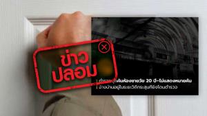 ข่าวปลอม! ตำรวจบุกค้นห้องชายวัย 20 ปี โดยไม่ได้แสดงหมายค้น อ้างบ้านอยู่ในระยะวิถีที่ยิงโดนตำรวจ