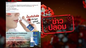 ข่าวปลอม! สเปรย์ฆ่าเชื้อพ่นจมูก Hanmi Coldmask สามารถต้านเชื้อไวรัส COVID-19 ได้