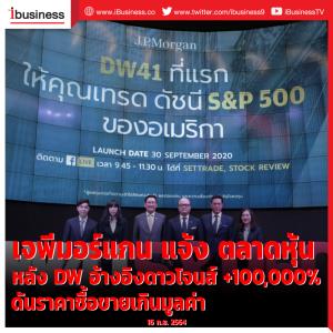 เจพีมอร์แกนแจ้งตลาดหุ้นหลัง DW อ้างอิงดาวโจนส์ +100,000% ดันราคาซื้อขายเกินมูลค่า