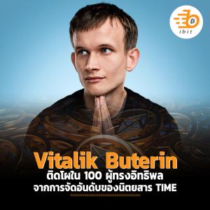 Vitalik Buterin ติดโผใน 100 ผู้ทรงอิทธิพล จากการจัดอันดับของนิตยสาร TIME