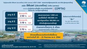 “CPFTH” ผนึก "กรุงไทย-กสิกร" นำร่องขายหุ้นกู้ออนไลน์ ชูดอกเบี้ยสูงสุด 3.7% เริ่ม 20-22 ก.ย.นี้