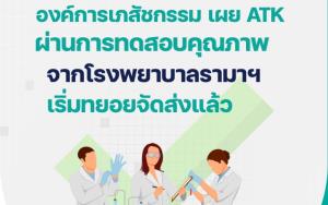 องค์การเภสัชกรรม เผย ATK ผ่านการทดสอบคุณภาพจากโรงพยาบาลรามาฯ เริ่มทยอยจัดส่งแล้ว