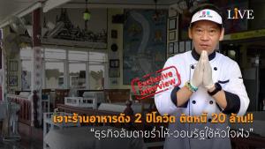 [คลิป] เจาะร้านอาหารดัง 2 ปีโควิด ติดหนี้ 20 ล้าน!! “ธุรกิจล้มตายร่ำไห้-วอนรัฐใช้หัวใจฟัง”