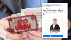 ข่าวปลอม! เพจเฟซบุ๊ก กู้สินเชื่อ ด่วนทันใจ ของธนาคารออมสิน ปล่อยกู้ยืมเงิน