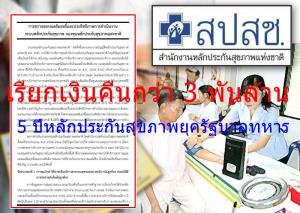 สตง.ชำแหละ! 5 ปี “กองทุน สปสช.” 8.4 แสนล้าน “หลักประกันสุขภาพยุครัฐบาลทหาร” เรียกเงินคืนกว่า 3 พันล้าน