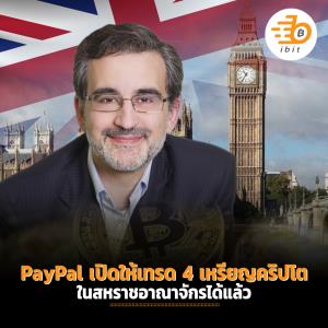 PayPal เปิดให้เทรด 4 เหรียญคริปโต ในสหราชอาณาจักรได้แล้ว