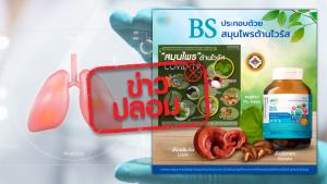 ข่าวปลอม! ผลิตภัณฑ์ BS สารสกัดสมุนไพรฟื้นภูมิคุ้มกัน ต้านไวรัส ต้านการอักเสบของปอด