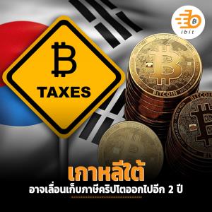 เกาหลีใต้อาจเลื่อนเก็บภาษีคริปโตออกไปอีก 2 ปี