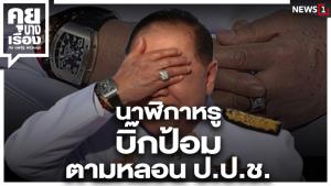 นาฬิกาหรูบิ๊กป้อมตามหลอน ป.ป.ช.