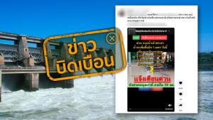 ข่าวบิดเบือน! วันที่ 16 ก.ย. มีการระบายน้ำจากเขื่อนเจ้าพระยา 1,900 ลบ.ม./วินาที ส่งผลให้น้ำจะท่วมเพิ่มอีก 1 เมตร