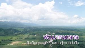 กระทรวงอุตสาหกรรมเดินหน้าโครงการ OPOAI-C ปี 64 ยกระดับสินค้าเกษตร เสริมศักยภาพเกษตรกรไทย