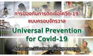 (ชมคลิป) การป้องกันการติดเชื้อโควิด แบบครอบจักรวาล Universal Prevention for Covid-19