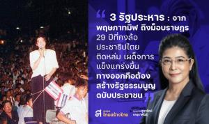 “สุดารัตน์” เร่งประชามตินำไปสู่ รธน.ฉบับประชาชน พาไทยพ้นวงจรรัฐประหาร-เผด็จการ