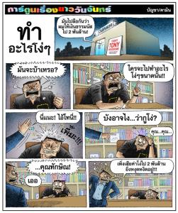 ทําอะไรโง่ๆ