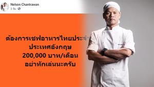 “เชฟหนุ่ม” ชวนเชฟไทยทำงานอังกฤษ รายได้ดีเดือนละ 200,000 บาท