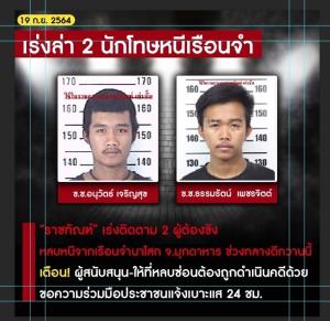 ล่า 2 นักโทษงัดตะแกรงเหล็กแหกคุกชั่วคราวนาโสก มุกดาหาร