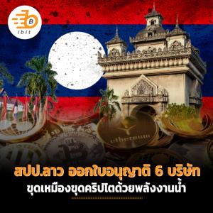 สปป.ลาว ออกใบอนุญาต 6 บริษัทขุดเหมืองขุดคริปโตด้วยพลังงานน้ำ