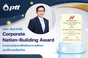 ปตท.รับรางวัล “Corporate Nation-Building Award”