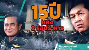 15 ปีหลัง 2 รัฐประหาร