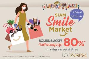 ไอคอนสยามจัดงาน “SIAM Smile Market” จับมือผู้ประกอบการ ยกทัพสินค้าอุปโภคบริโภคลดราคาสูงสุด 80% วันนี้-30 กันยายนนี้