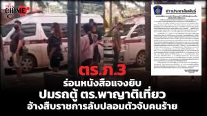 ตร.ภ.3 ร่อนหนังสือแจงยิบปมรถตู้ สภ.พลกรัง โผล่ชายหาดชะอำพาญาติเที่ยวยันราชการลับ รับตัวผู้ต้องหา