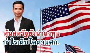 บัวหลวงชี้หุ้นUSยังน่าลงทุน เฟดลดQEแต่กำไรบจ.ยังเติบโต
