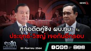 ข่าวลึกปมลับ : ศึกอดีตคู่ชิง ผบ.ทบ. "ประยุทธ์-วิชญ์" เจอกันอีกรอบ