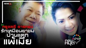 ครูชลธี ธารทอง รักเหมือนยาขม บ้านแตกแพ้เมีย