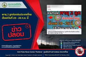 ข่าวปลอม อย่าแชร์! พายุ 2 ลูกจ่อถล่มประเทศไทย ตั้งแต่วันที่ 20 - 26 ก.ย. นี้