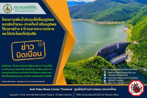 ข่าวบิดเบือน! โครงการเพิ่มน้ำต้นทุนให้เขื่อนภูมิพลแนวส่งน้ำยวม–อ่างเก็บน้ำเขื่อนภูมิพล ใช้เวลาสร้าง 4 ปี งบอาจจะบานปลาย และได้ประโยชน์ไม่คุ้มเสีย